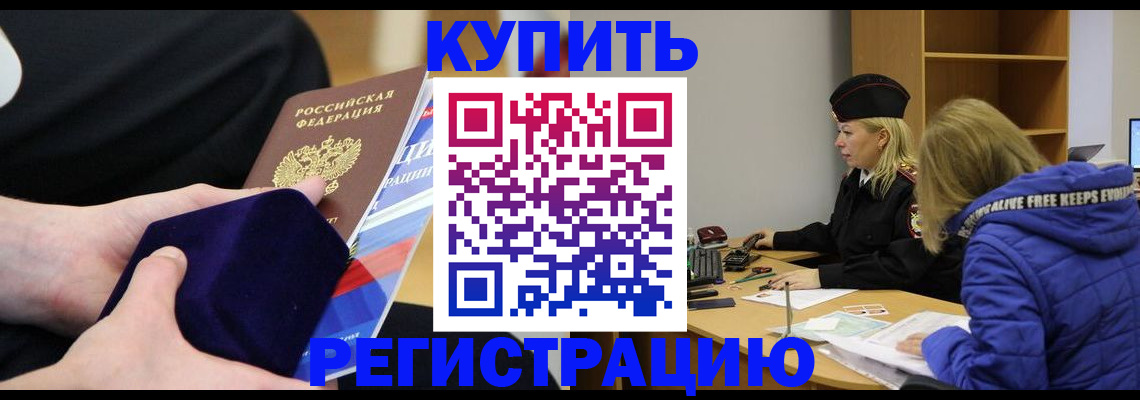 прописка 2025 в Балее
